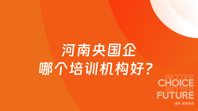 河南央国企哪个培训机构好？选择高顿央国企培训的四大理由！