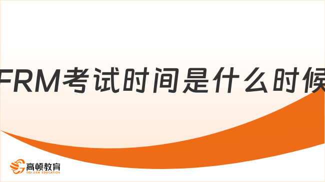 2026年FRM考試時(shí)間是什么時(shí)候？報(bào)名注意事項(xiàng)有哪些？