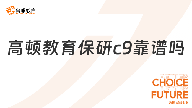 高頓教育保研c9靠譜嗎