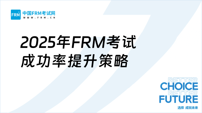 2025年FRM考试成功率如何提升？关键因素与实战策略解析