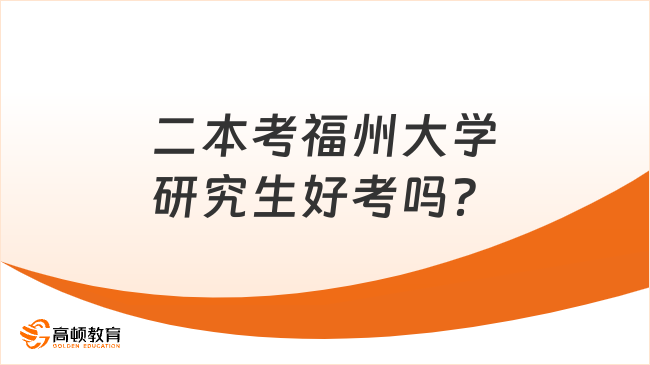 二本考福州大學(xué)研究生好考嗎？