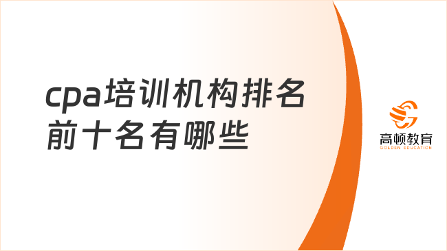 cpa培訓(xùn)機構(gòu)排名前十名有哪些？考生該如何選擇？
