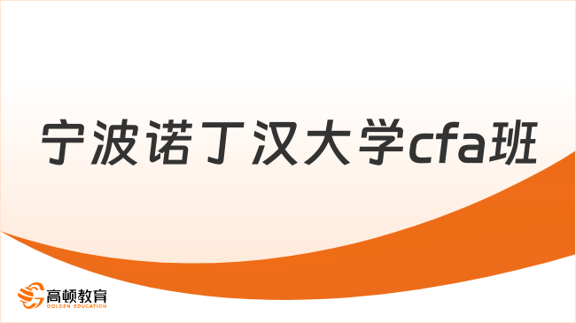 寧波諾丁漢大學(xué)cfa班
