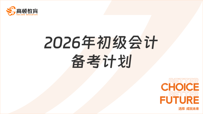 2026年初級會計備考計劃