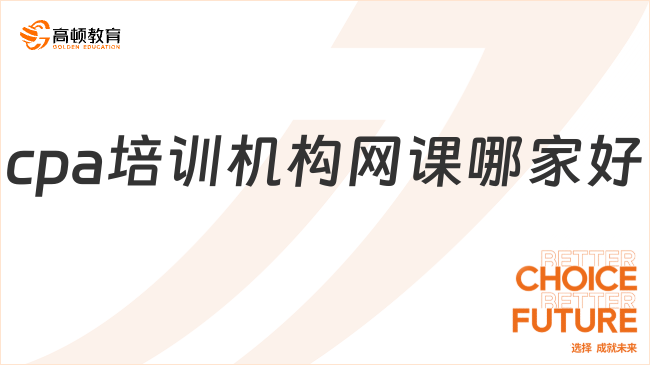 cpa培訓機構網(wǎng)課哪家好？推薦高頓教育