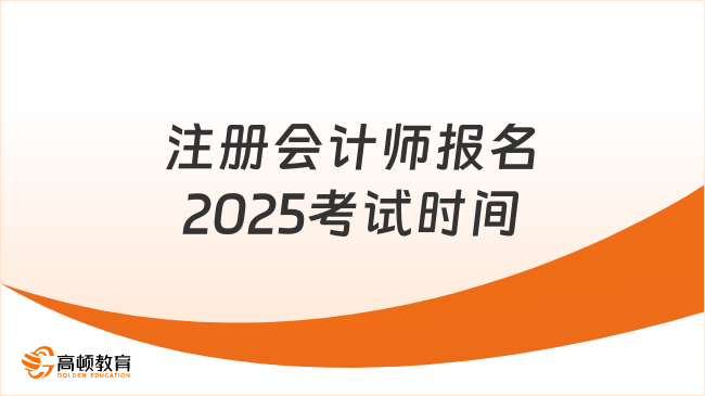 注冊(cè)會(huì)計(jì)師報(bào)名2025考試時(shí)間