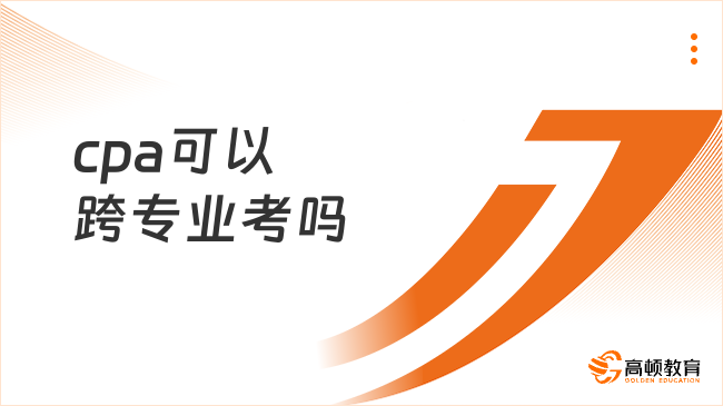 cpa可以跨专业考吗？完全可以！
