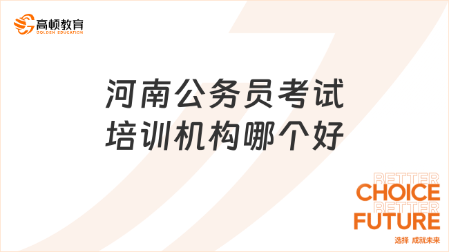 河南公务员考试培训机构哪个好?高顿上岸鸭值得了解