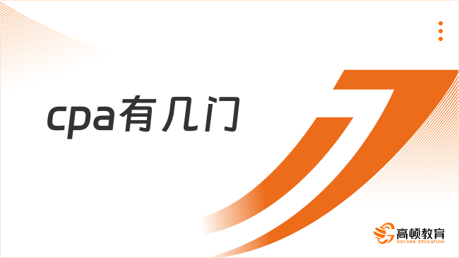 cpa有几门？每门都考些什么？