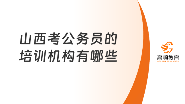 山西考公务员的培训机构有哪些?这些宝藏机构不要错过