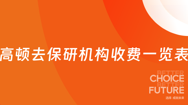 高顿去保研机构收费一览表2026：大一保研er必看！