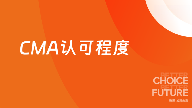CMA认可程度