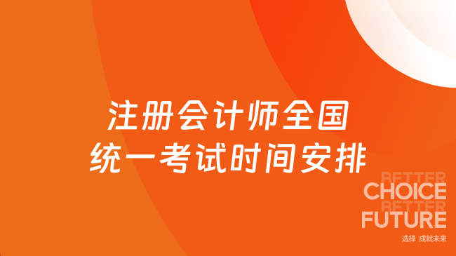 2025年注册会计师全国统一考试时间安排速看！
