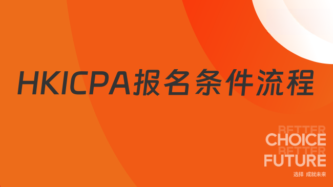 2025年HKICPA报名条件及流程全解析