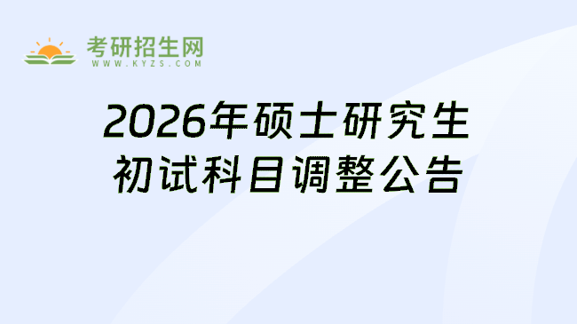 2026年硕士研究生初试科目调整公告