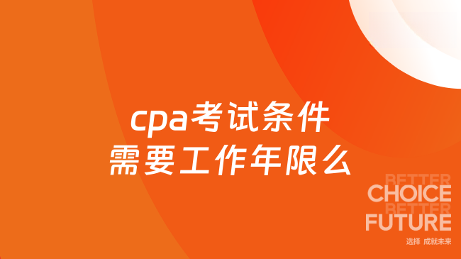 cpa考试条件需要工作年限么