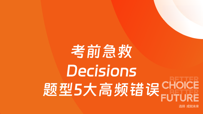 考前急救Decisions题型5大高频错误