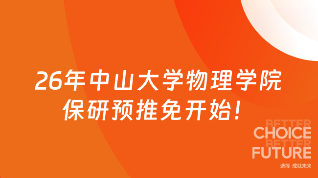 26年中山大学物理学院保研预推免开始！9月9日截止！