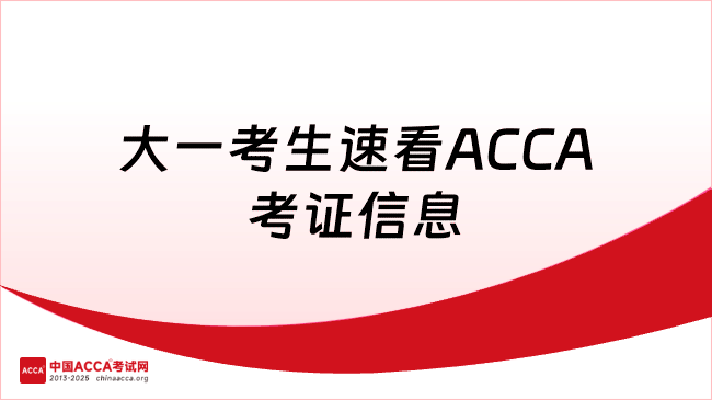 大一考生速看ACCA考证信息