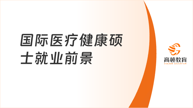 國(guó)際醫(yī)療健康碩士就業(yè)前景，醫(yī)療健康大風(fēng)口，人才緊缺！