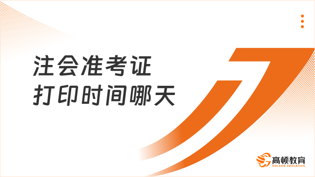 注會準考證打印時間哪天