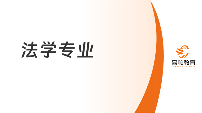 大学法学专业该如何规划？走进法学专业