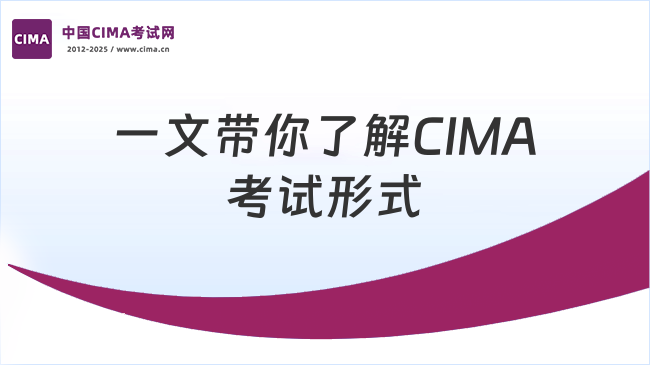 一文带你了解CIMA考试形式