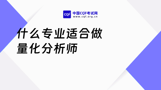 大学学什么专业可以做量化分析师？一起来看！
