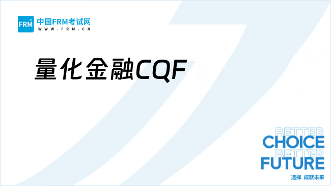 为什么大学生都在关注量化金融CQF？你知道吗？