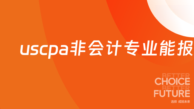 uscpa非会计专业能报考吗?