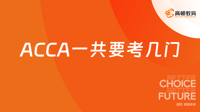 ACCA一共要考幾門？了解ACCA考試科目與備考