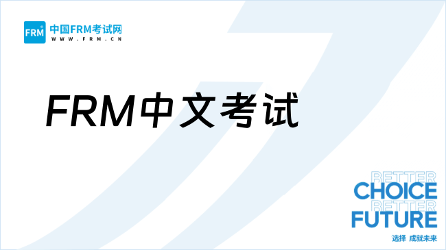 25年11月FRM中文考试并不适合所有人！哪类人群才可以报考？