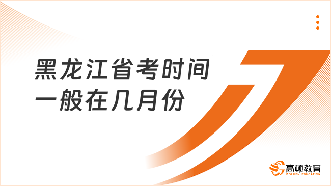黑龍江省考時(shí)間一般在幾月份？大都在3月份