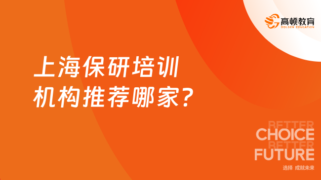 上海保研培訓(xùn)機(jī)構(gòu)推薦哪家？那當(dāng)然是高頓去保研！
