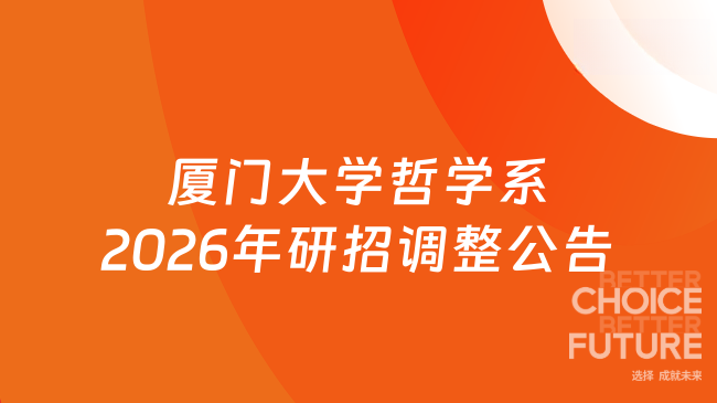 新消息！厦门大学哲学系关于调整2026年硕士研究生招生考试（初试）部分科目...