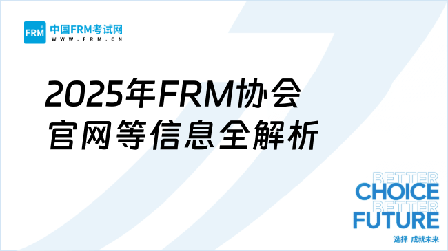 2025年FRM协会官网等信息全解析