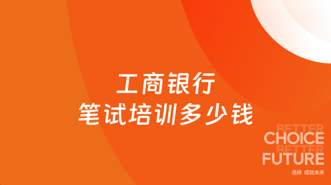工商银行笔试培训多少钱
