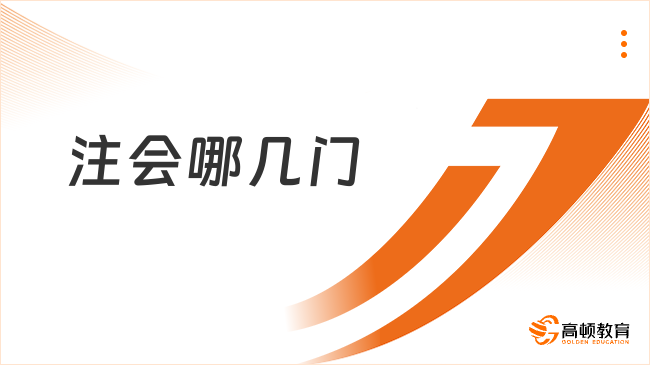 注会哪几门