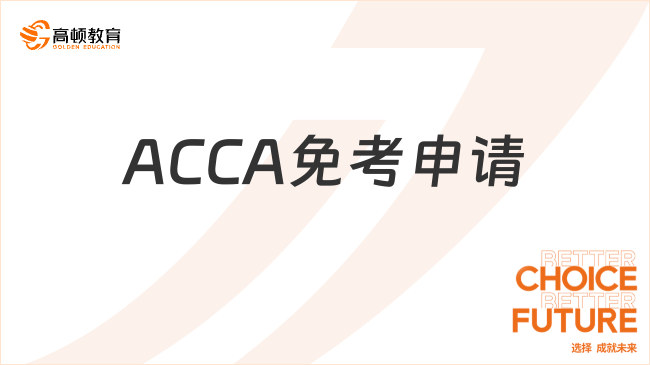 ACCA免考申請