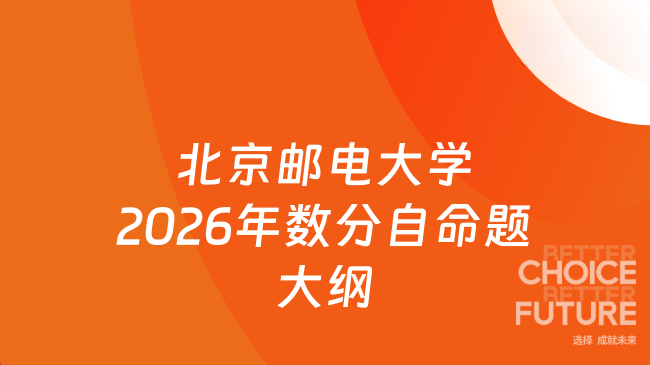 新大纲！北京邮电大学2026年硕士研究生招生考试《601 数学分析》自命题考试大...