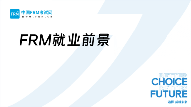 2025年FRM就业缺口大，前景广，你准备好了吗？