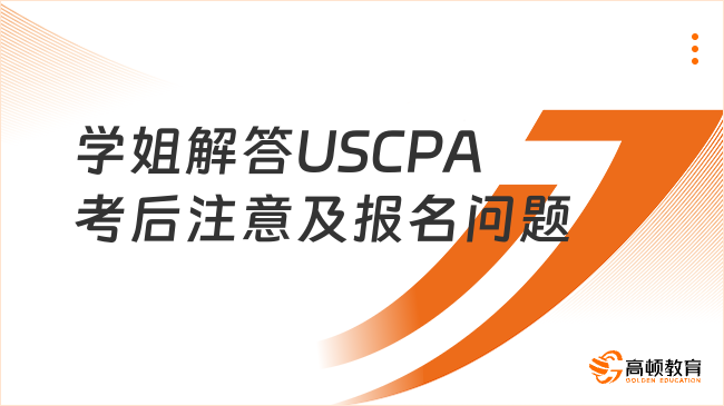 学姐来解答：USCPA考完后要注意什么？如何报名？