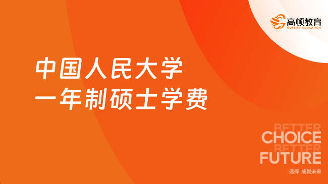 2026中國(guó)人民大學(xué)一年制碩士！面試入學(xué)，無(wú)需筆試聯(lián)考！