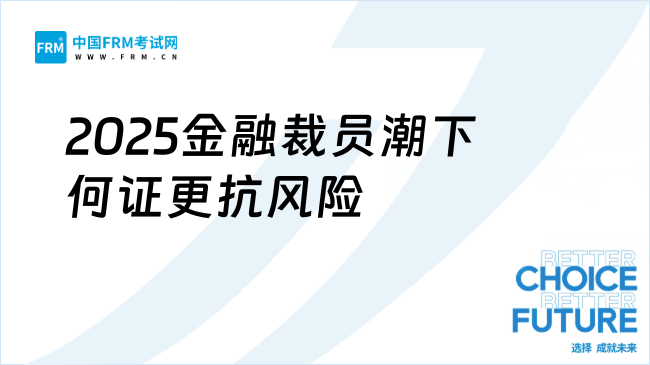2025金融裁员潮下何证更抗风险