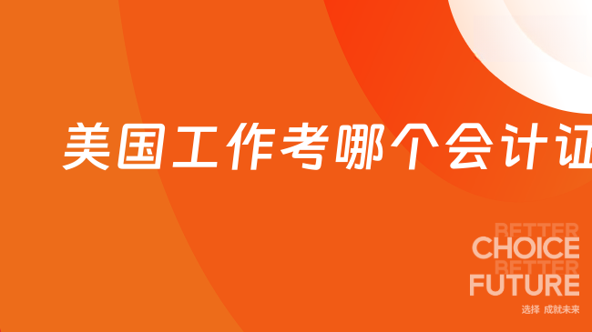 去美国工作考哪个会计证书？要报班学吗