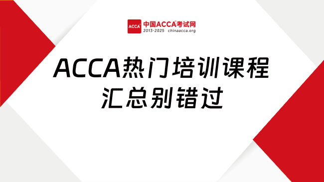 ACCA热门培训课程汇总别错过