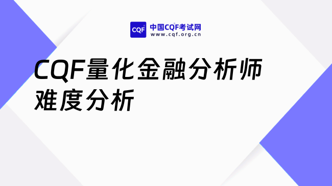 2026年CQF量化金融分析师好考吗？详细解答！