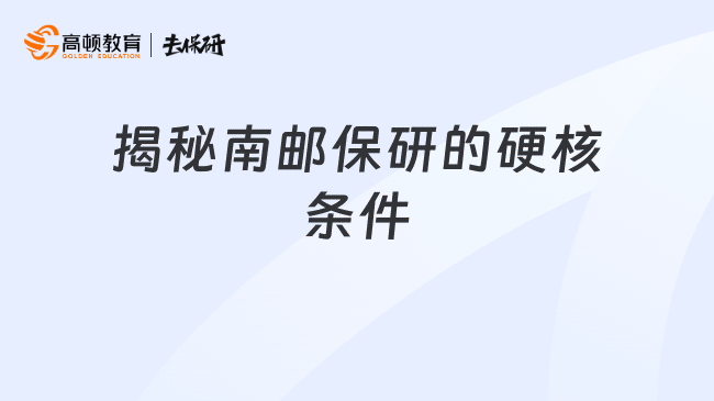 揭秘南邮保研的硬核条件