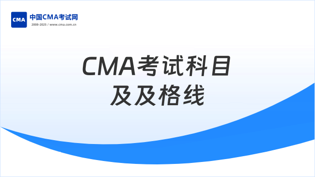 2025年CMA考试科目有几门课程？及格线是多少？