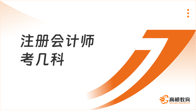 注册会计师考几科？速览官方公告